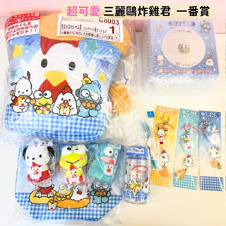 日本帶回 新品現貨 三麗鷗 漢頓 大眼蛙 帕恰狗 Lawson 一番賞 最後賞抱枕 餐碗 手提袋 玩偶 水瓶 鑰匙圈