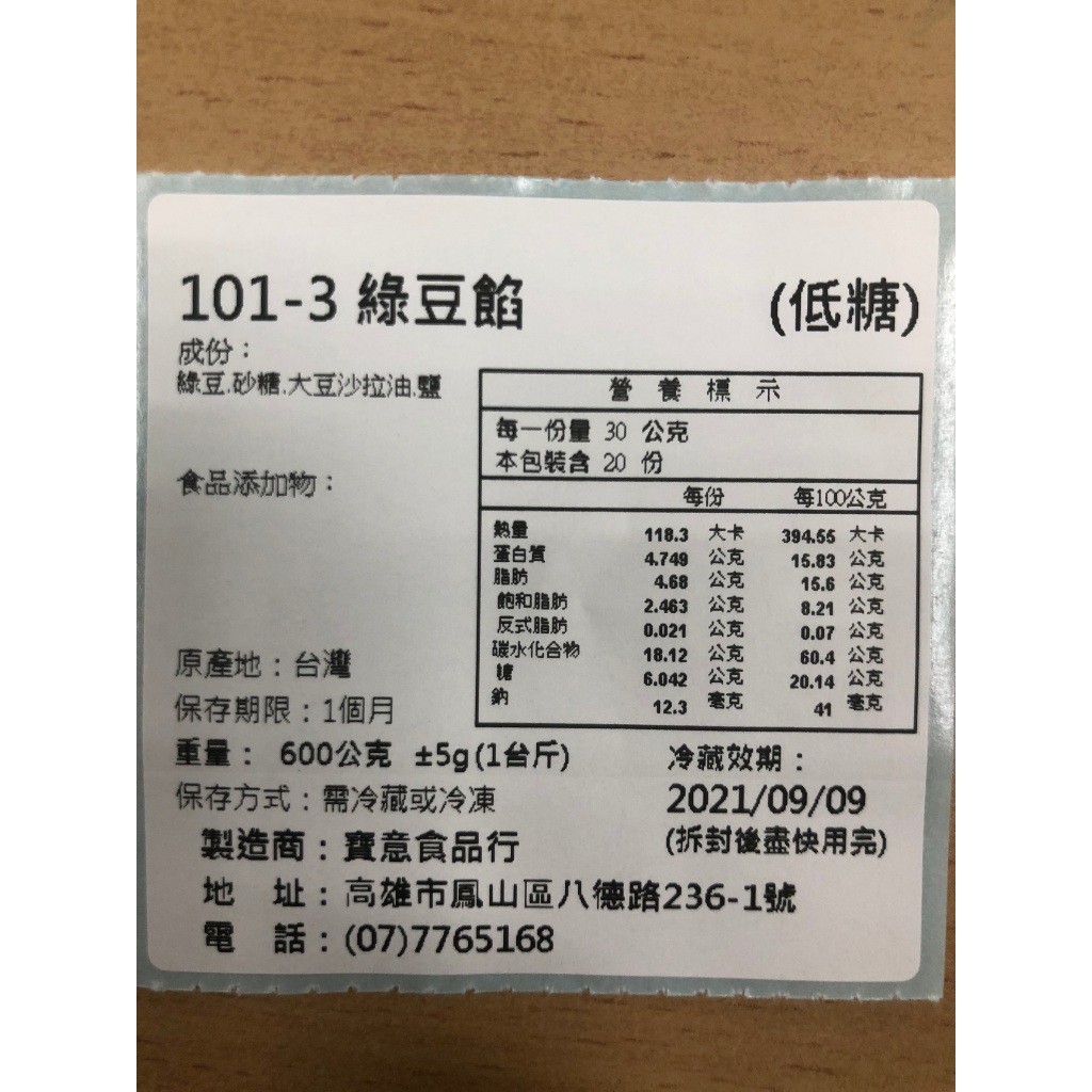 【寶意豆沙食品行】低糖加油綠豆沙餡