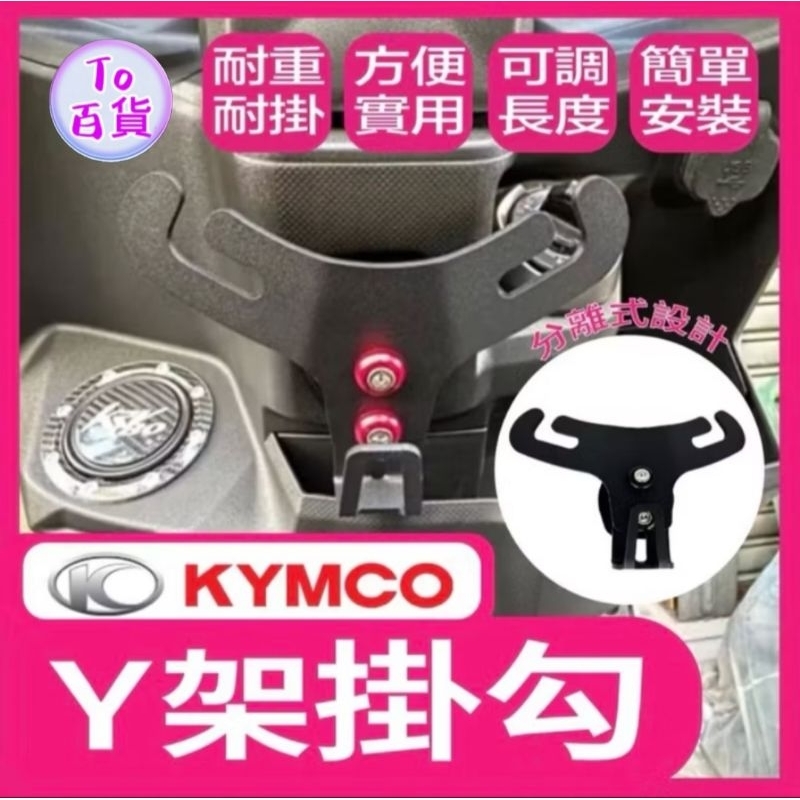光陽 KRV Y型掛勾 Y架 K1 NewMany 新名流 大地名流ROMA GT