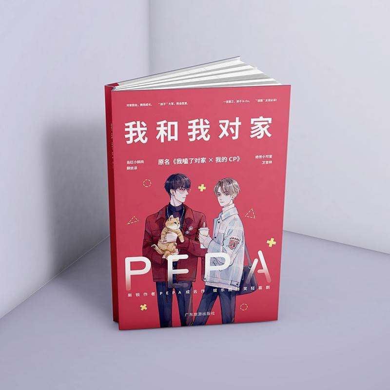 我嗑了對家x我的cp｜PEPA｜我和我對家｜全新未拆