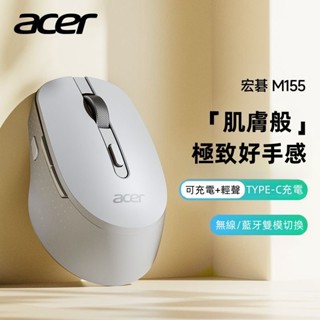 【臺灣保固】下殺 acer宏碁滑鼠M155 無線雙模充電滑鼠 辦公滑鼠 藍芽滑鼠 低音設計 靜音滑鼠
