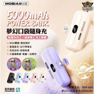 現貨 MOBIA 摩比亞 蘋果手機 彩鑽系列 RPP-669 口袋隨身充 5000mAh 隨行充 行動電源