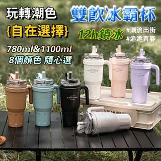 【隔日到貨 SITARAYURI正品】車載冰霸杯 大容量吸管手把冰霸杯 雙飲保溫杯 咖啡杯 環保杯 飲料杯 保溫保冷杯