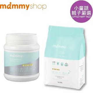 【小童話親子嚴選】 媽咪小站 mammyshop 活氧萬用去漬粉 萬用去漬粉補充包 多功能活氧萬用去漬粉 去漬粉