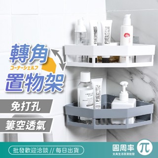 轉角置物架 免鑽孔浴室置物架 三角置物架 廁所置物架 廚房置物架【346】