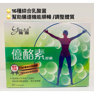 🌟16種綜合乳酸菌 🌟幫助腸道機能順暢/億酪素膠囊 益生菌(60粒/盒) 🌟調整體質 🌟專利凝結芽孢桿菌
