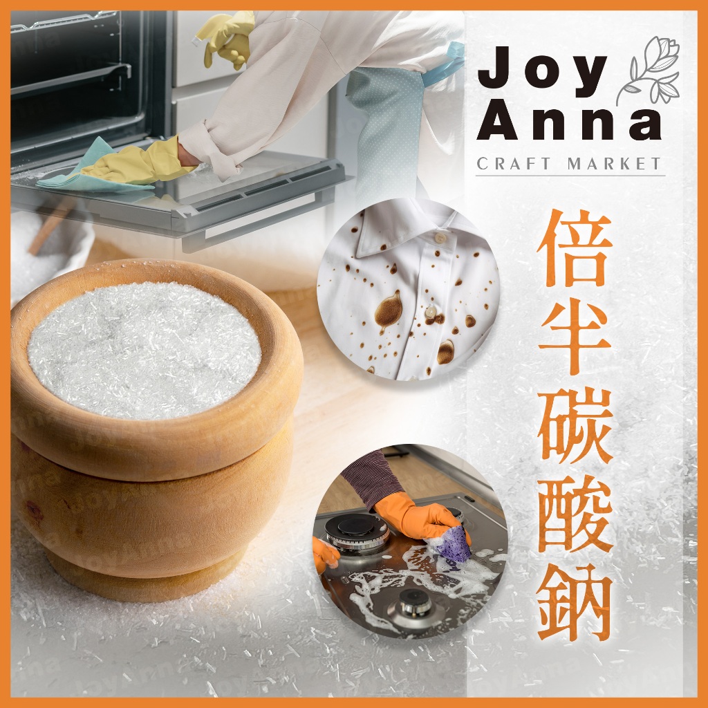 JoyAnna全店電子發票👍倍半碳酸鈉/碳酸氫三鈉/清除黏膩油垢/微波爐、抽油煙機、衣領、袖口污漬、血漬清潔/居家清潔