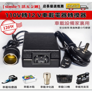 120W 12V（10A /15A）車載電源變壓器 車載逆變器 家車用轉換器 家電轉車電 汽車變壓器！！