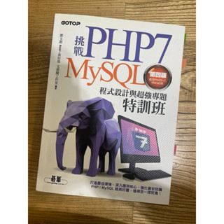 二手書：挑戰php7 MySQL 程式設計與超強專題特訓班