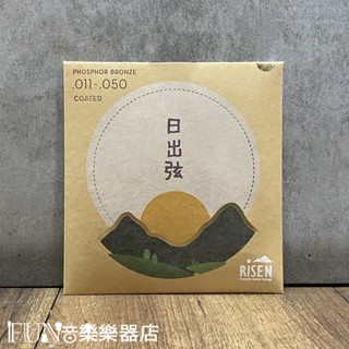 【Fun音樂樂器店】Risen 日出弦 覆膜磷青銅 11-50 民謠吉他弦