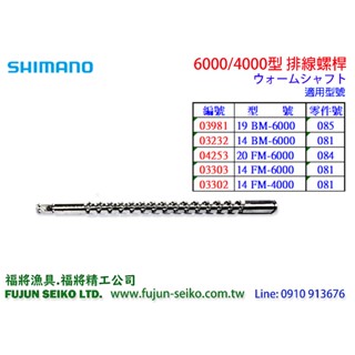 【羅伯小舖】Shimano電動捲線器 6000/4000型 排線螺桿