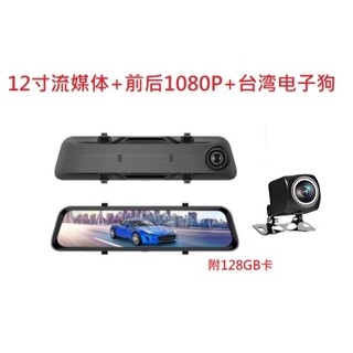流媒體12吋電子後視鏡行車記錄器高清夜視雙鏡頭臺灣電子狗附128GB卡