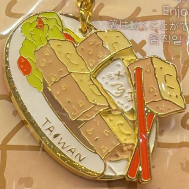 趣玩台灣🇹🇼臭豆腐 鑰匙圈 台灣在地美食街頭小吃 精緻吊飾