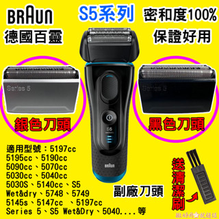 ⚡🇹🇼【送清潔刷】52B 52S 適用BRAUN百靈 電動刮鬍刀 S5 舊5系列 刀頭刀網組 刀網一體型