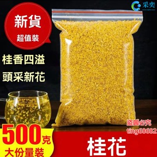 桂花 乾燥桂花 桂花乾 桂花茶包 桂花幹花 袋裝500克 桂花茶 濃香型 金桂花幹 袋裝250g 另售玫瑰花茶 花草茶
