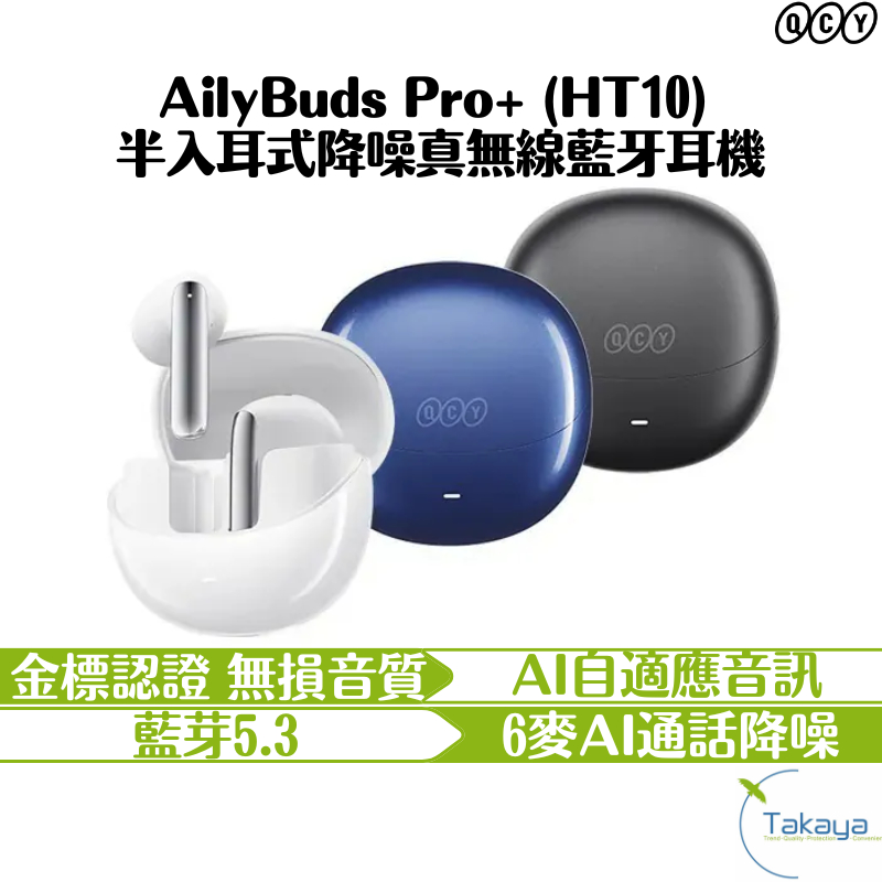 QCY AilyBuds Pro+ HT10 半入耳式降噪真無線藍牙耳機 無損金標認證 AI自適應音訊 通話降噪