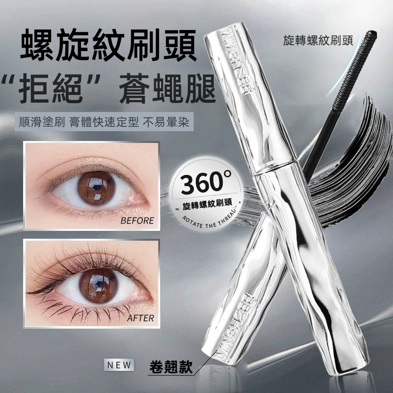 【3隻99元！下殺】🔥新一代鋼管睫毛膏 一刷卷翹 持久定型 防水防汗不暈妝 睫毛膏 鋼管睫毛膏 睫毛打底膏 睫毛底膏