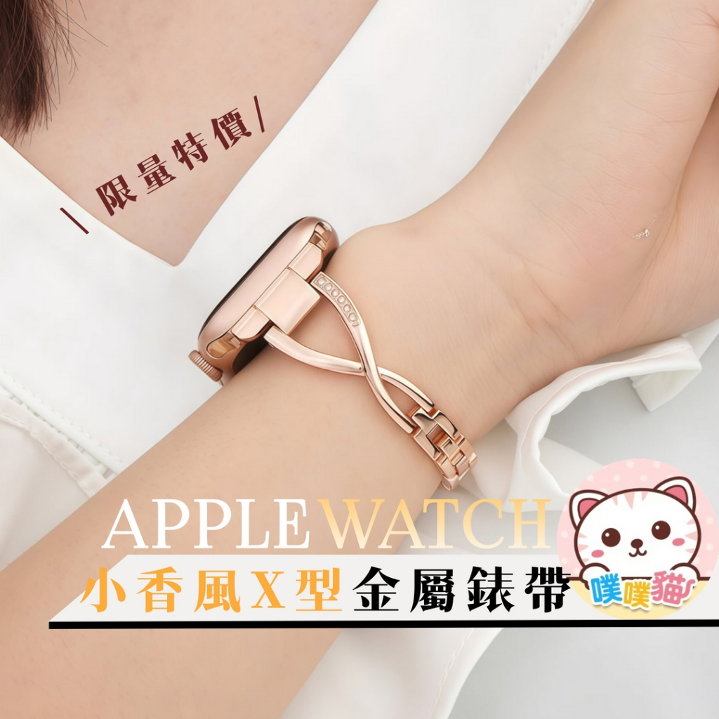 [輕奢顯瘦] apple watch s11錶帶 SE 3 Ultra 3 錶帶 蘋果錶帶 蘋果手錶錶帶 小香風X型錶帶