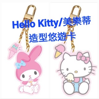 全新Hello Kitty/美樂蒂~吃冰淇淋造型悠遊卡
