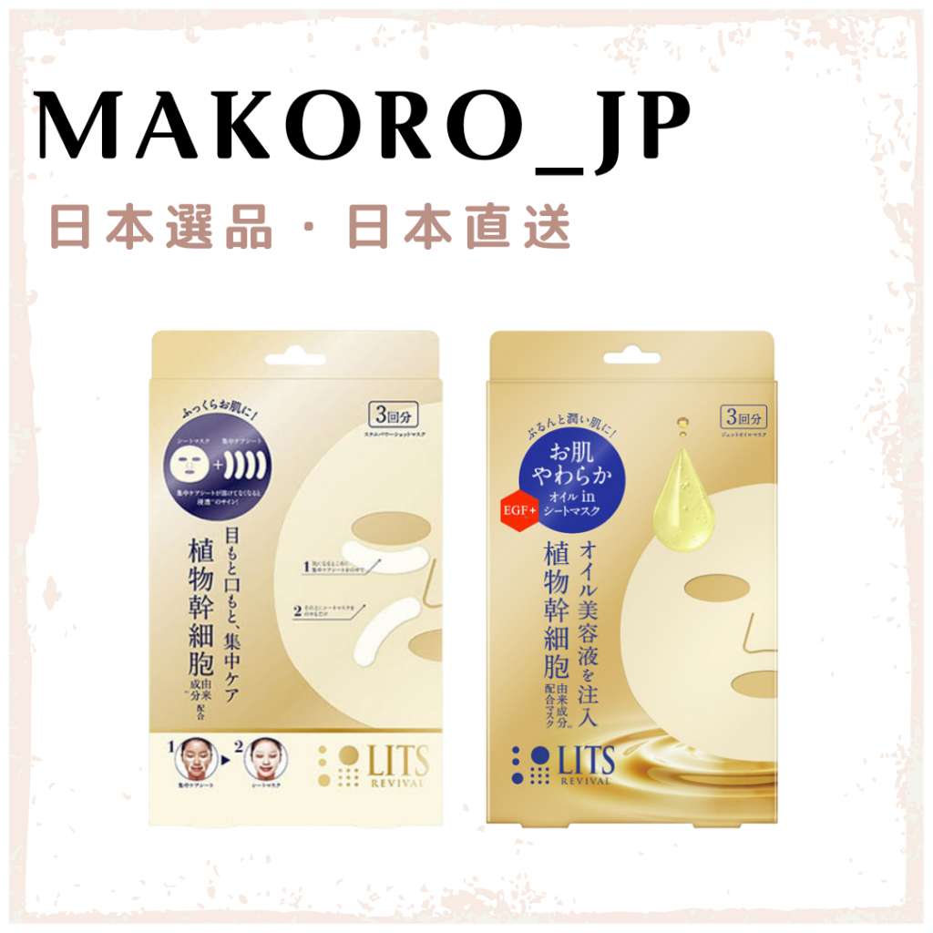 <日本直送> LITS 潤澤彈力修護面膜 3回入 全臉用 細紋用 部位用 面膜 平價高端 日本品牌