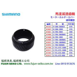 【羅伯小舖】Shimano電動捲線器 馬達減速齒輪-A