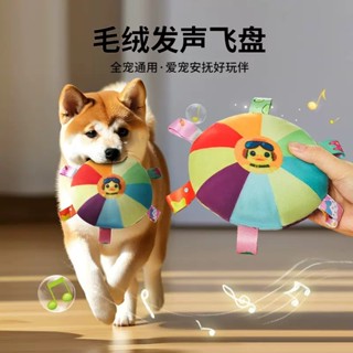 ｜PUPPY TIME｜狗狗飛盤玩具 絨毛發聲玩具 磨牙耐咬 寵物訓練神器