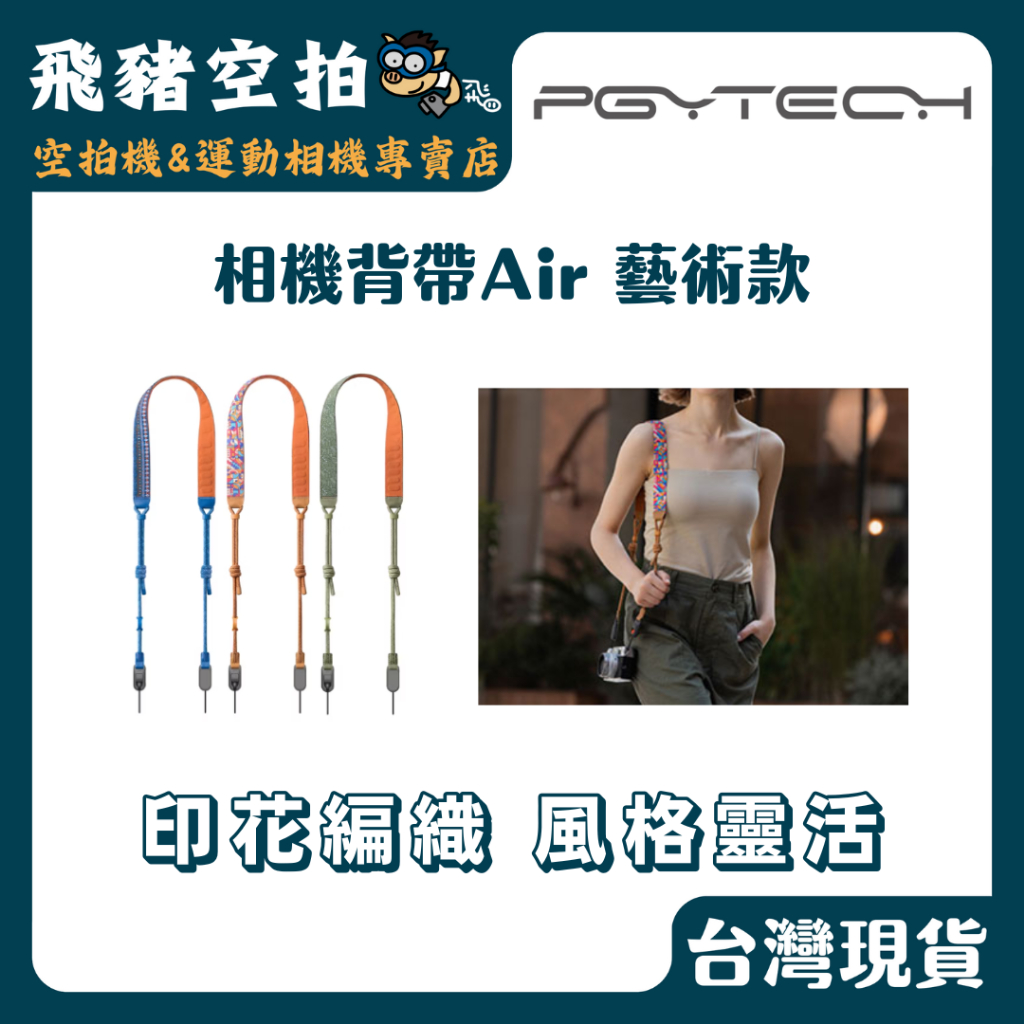 🐷現貨秒寄 PGYTECH PGY 藝術款 背帶 Air 快拆 微單相機 快掛 斜跨帶 掛繩 肩帶 相機