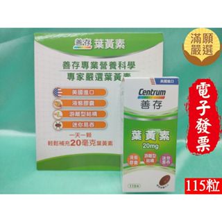 【滿願嚴選】善存葉黃素 115粒 20毫克 善存 遊離型葉黃素 20mg液態膠囊
