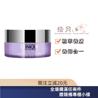 拾月丶S⚜️ Clinique 倩碧 紫晶卸妝膏 倩碧紫胖子 125ML 200ML 卸妝膏 新效期 平行輸入 🐾推