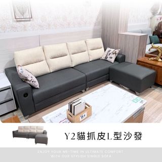 ◆現場出清特價◆ Y2 貓抓皮 耐磨皮 USB充電 L型沙發 (不含抱枕*2)
