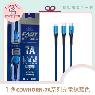 現貨速寄🌟牛角快充傳輸線 藍色系列 手機 平板 盒裝傳輸 充電 快充 蘋果 USB PD Type-C Lightnin