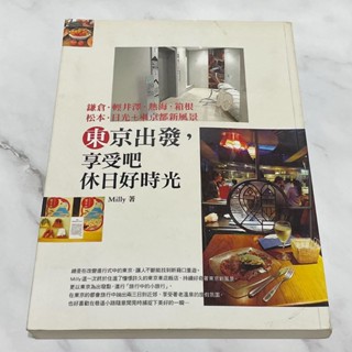 【二手專區】東京出發，享受吧休日好時光：鎌倉‧輕井澤‧熱海‧箱根‧松本‧日光 + 東京新風景_原價380