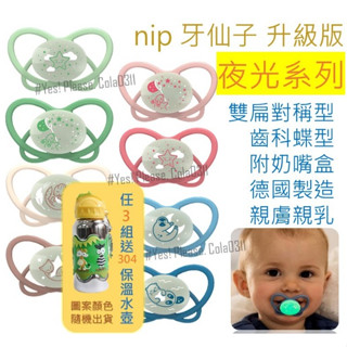 現貨 德國nip升級版 夜光系列 細頸 雙扁對稱型 齒科蝶型 齒科專用 安撫奶嘴 附消毒收納盒