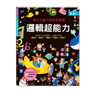 🔝全館免運➕領券再折🉐️正貨新品販售🌈 【風車】FOOD超人專注力腦力神奇遊戲書-邏輯超能力 #幼兒 #升小學