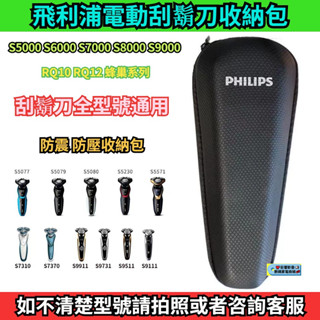 【隔日達】飛利浦電動刮鬍刀收納包 Series5000 S7000 S9000 全系列刮鬍刀通用 飛利浦 刮鬍刀 收納包