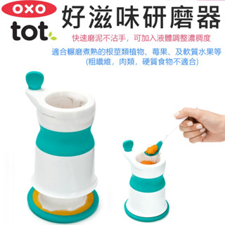 OXO TOT 好滋味研磨器 靚藍綠 副食品 磨泥 【433757】