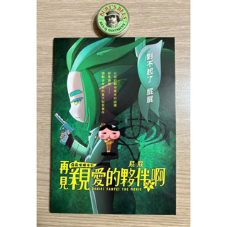 ［現貨］限時特價 2024年 屁屁偵探電影 再見親愛的夥伴 屁屁啊 可愛筆記本 對不起了 屁屁 動畫電影周邊商品