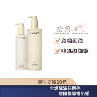 拾月丶S⚜️ MAC 超奇肌清爽花瓣淨妝油 400ml 花瓣卸妝油 卸妝油 🐾推