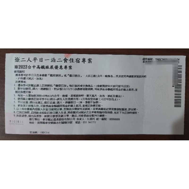 苗栗 泰安觀止 一泊二食 住宿券 ~溫泉大飯店