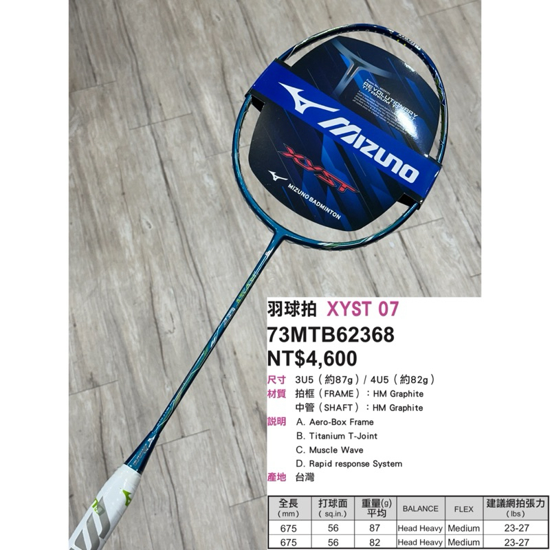 台灣製!進攻拍!【YVM羽球】MIZUNO 美津濃 羽球拍 羽毛球拍 XYST 07 73MTB62368