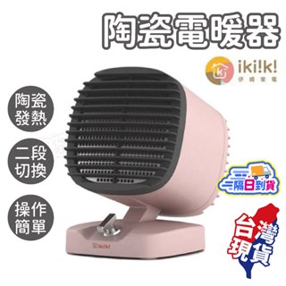 陶瓷電暖器【ikiiki伊崎】電暖器 電暖爐 電暖扇 電暖氣 迷你電暖爐 暖爐 暖器 暖風機 暖氣