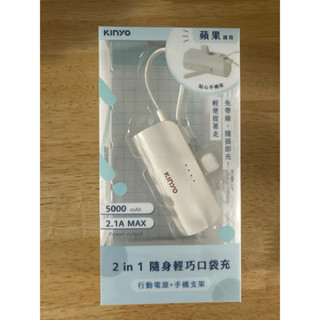 全新 KINYO 2 in 1 隨身輕巧口袋充 5000mAh 行動電源 + 手機支架