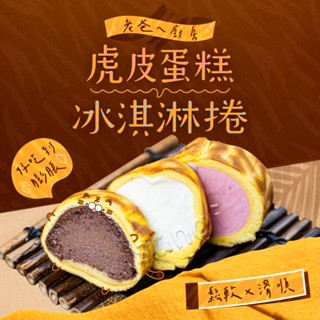 【老爸ㄟ廚房】虎皮香草冰淇淋蛋糕捲 (300g±3%/條)