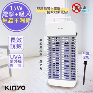 KINYO 15W電擊式UVA燈管捕蚊器 雙風扇吸入電擊捕蚊燈 可拆卸除紋盒 提把設計方便移動
