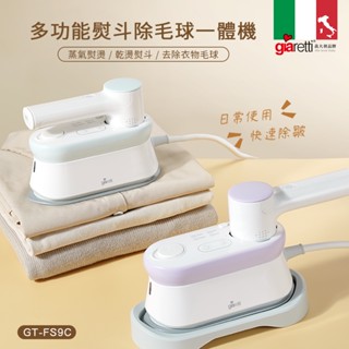 【義大利 Giaretti珈樂堤】多功能掛燙｜除毛球｜熨斗一體機(GT-FS9C)