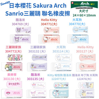 令高屋日本 櫻花 Sakura Arch Sanrio 三麗鷗橡皮擦 kitty 美樂蒂 大耳狗 酷洛米 帕恰狗 布丁狗