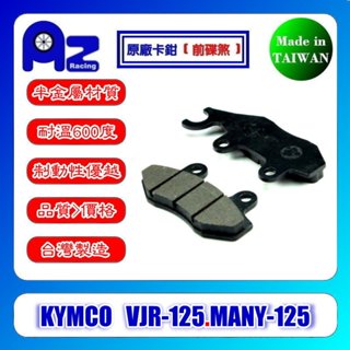 耐高溫半金屬/全金屬碟煞(前碟煞/後碟煞)來令片-KYMCO 光陽 MANY 魅力 VJR -125原廠卡鉗適用
