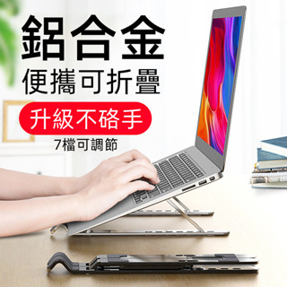 鋁合金筆電支架 筆電散熱支架 可調節 筆電架 筆電支架 折疊式電腦架 散熱架 散熱支架 折疊便攜收納 桌面支架 平板支架