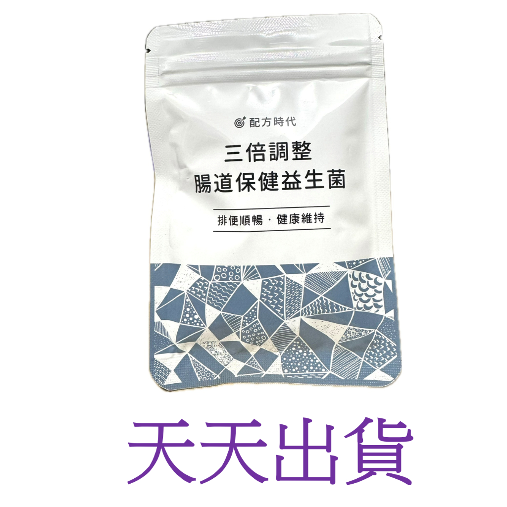 ~正品~ 公司貨 開立電子發票 配方時代 三倍調整 腸道保健益生菌 益生菌