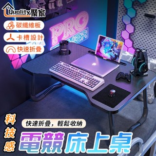 【Quality 聚家】碳纖維床上桌 折疊桌 懶人桌 科技感 家用宿舍床上桌 折疊收納桌 小桌子【10%蝦幣回饋】
